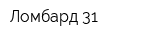 Ломбард 31