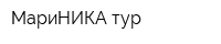 МариНИКА-тур