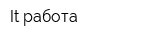 It работа