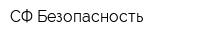 СФ-Безопасность
