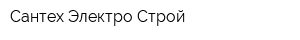 Сантех-Электро Строй