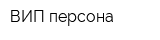 ВИП персона
