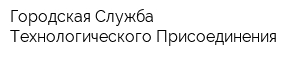 Городская Служба Технологического Присоединения