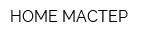 HOME МАСТЕР