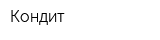 Кондит