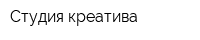 Студия креатива