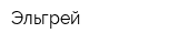 Эльгрей