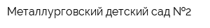 Металлурговский детский сад  2