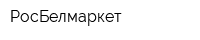 РосБелмаркет
