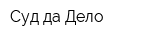 Суд да Дело