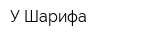 У Шарифа