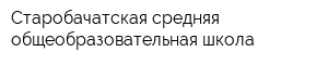Старобачатская средняя общеобразовательная школа
