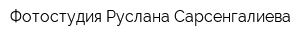 Фотостудия Руслана Сарсенгалиева