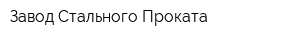 Завод Стального Проката