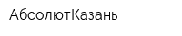 АбсолютКазань
