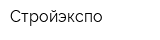 Стройэкспо
