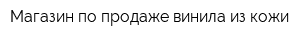 Магазин по продаже винила из кожи
