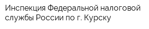 Инспекция Федеральной налоговой службы России по г Курску