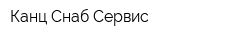 Канц Снаб Сервис