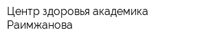 Центр здоровья академика Раимжанова