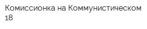 Комиссионка на Коммунистическом 18