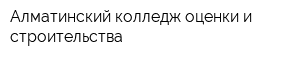 Алматинский колледж оценки и строительства