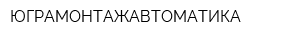 ЮГРАМОНТАЖАВТОМАТИКА