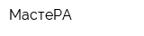 МастеРА