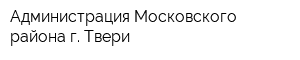 Администрация Московского района г Твери