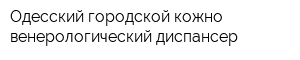 Одесский городской кожно-венерологический диспансер