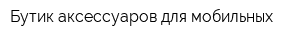 Бутик аксессуаров для мобильных