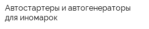 Автостартеры и автогенераторы для иномарок