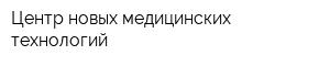 Центр новых медицинских технологий