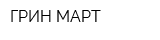 ГРИН МАРТ