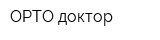 ОРТО доктор