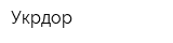 Укрдор