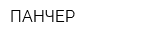 ПАНЧЕР