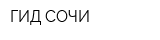 ГИД СОЧИ