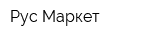 Рус Маркет
