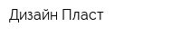Дизайн-Пласт