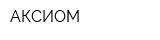 АКСИОМ