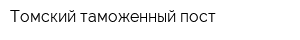 Томский таможенный пост