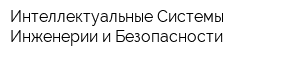 Интеллектуальные Системы Инженерии и Безопасности