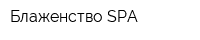 Блаженство SPA