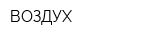 ВОЗДУХ