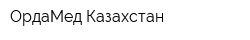 ОрдаМед Казахстан