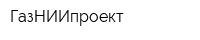 ГазНИИпроект