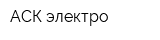 АСК-электро