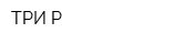ТРИ Р