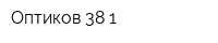 Оптиков 38-1